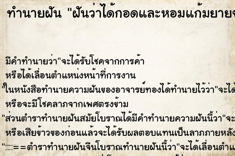 ทำนายฝันทำนายฝันฝันว่าได้กอดและหอมแก้มยายของตัวเอง